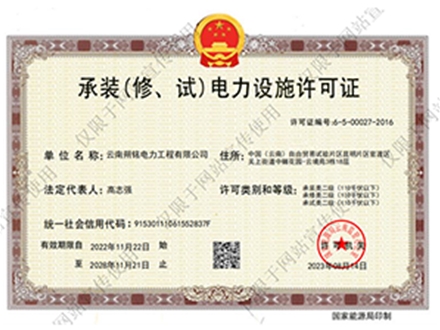 承裝(修、試)電力設施許可證