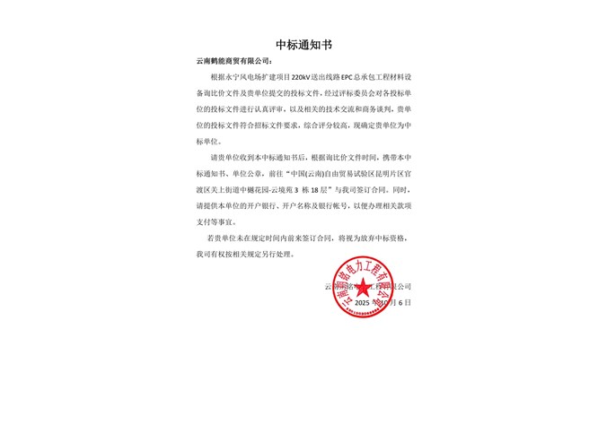 中標通知書----云南鶴能商貿有限公司