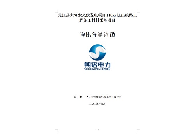 元江縣大甸索光伏發電項目110kV送出線路工程施工材料采購項目