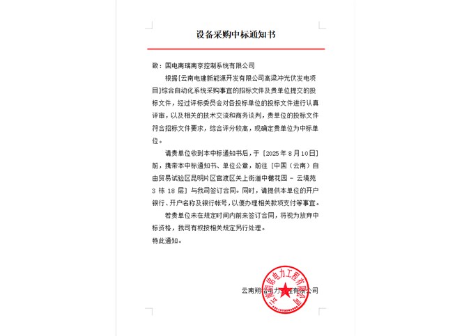 云南電建新能源開發有限公司高梁沖光伏發電項目綜合自動化系統中標公告